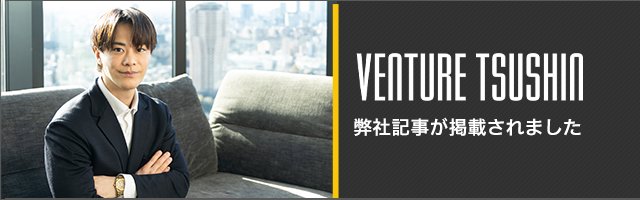 ベンチャー通信に弊社記事が掲載されました